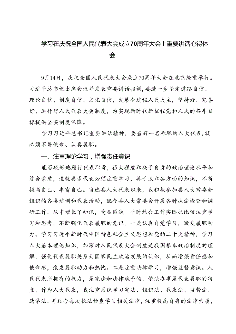 (六篇)学习在庆祝全国人民代表大会成立70周年大会上重要讲话心得体会专题资料(1).docx_第1页