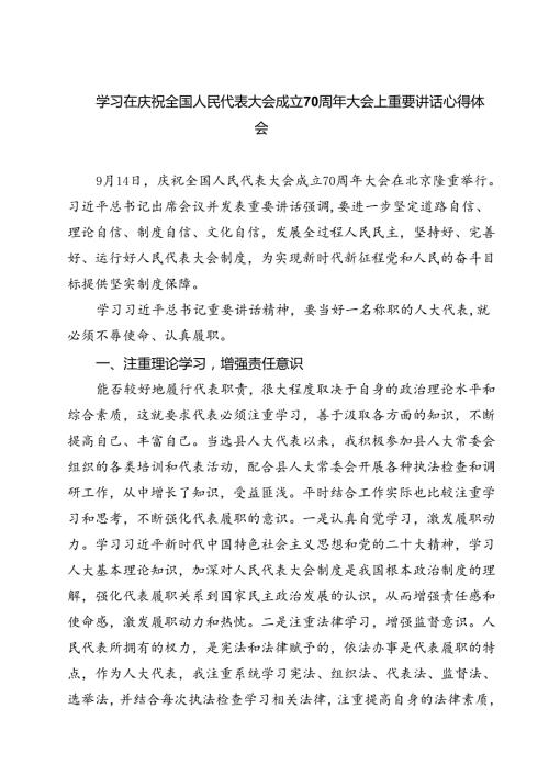 (六篇)学习在庆祝全国人民代表大会成立70周年大会上重要讲话心得体会专题资料(1).docx