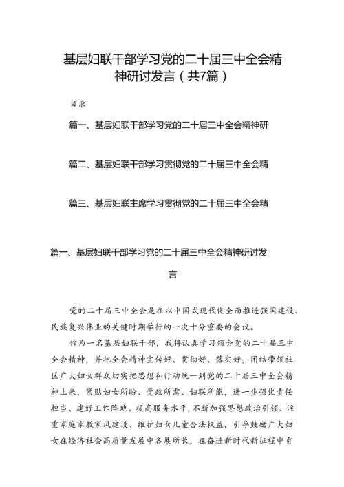 基层妇联干部学习党的二十三中全会精神研讨发言（共7篇）.docx