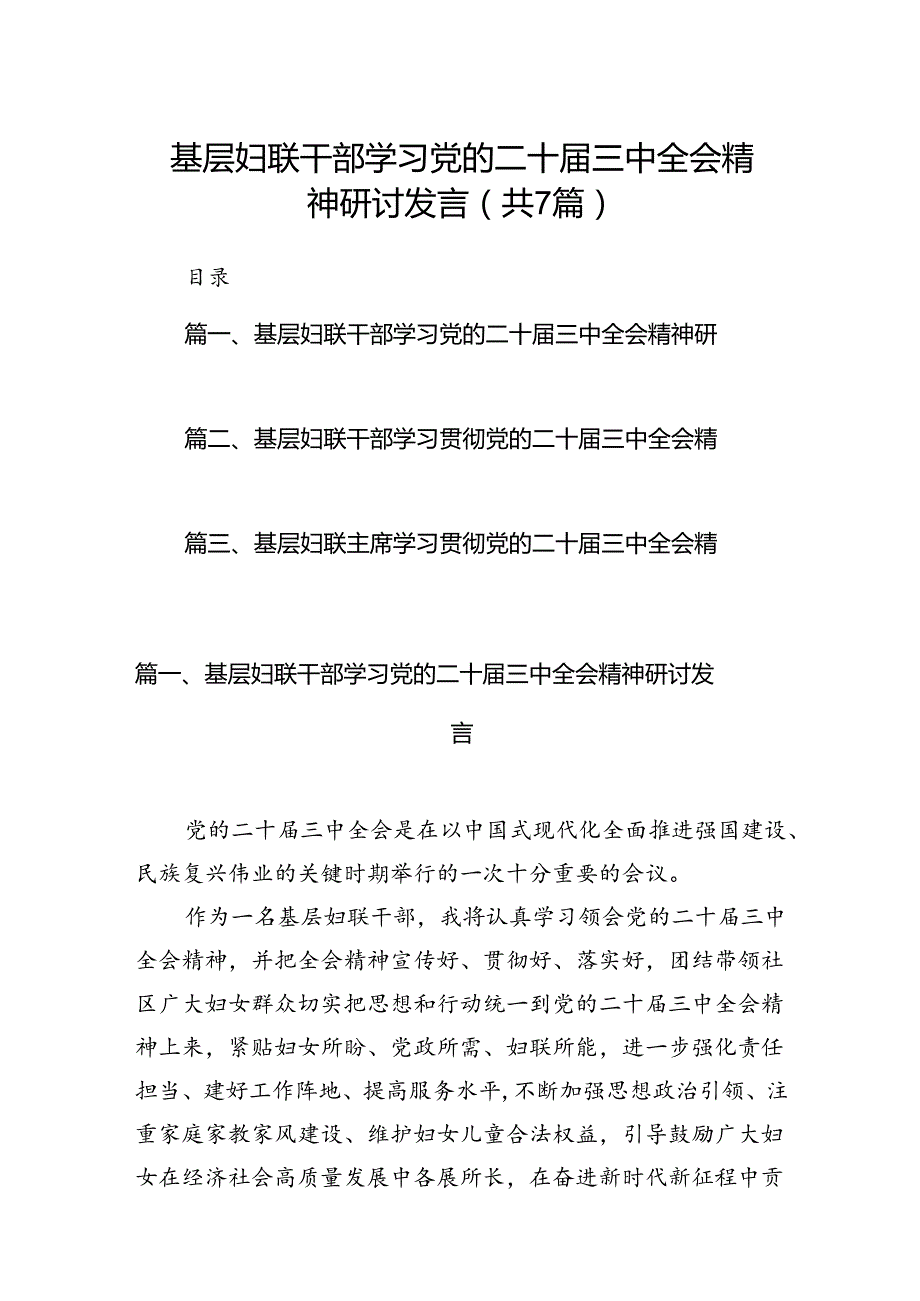 基层妇联干部学习党的二十三中全会精神研讨发言（共7篇）.docx_第1页