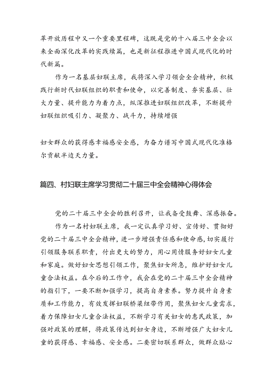 基层妇联干部学习党的二十三中全会精神研讨发言（共7篇）.docx_第3页