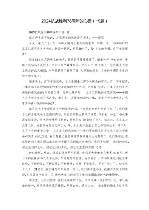 2024抗战胜利78周年的心得（19篇）.docx