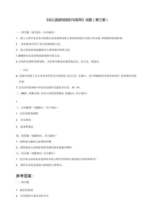 《幼儿园游戏组织与指导》试题(第三套).docx