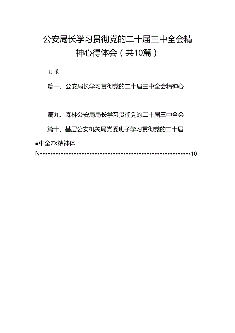 （10篇）公安局长学习贯彻党的二十三中全会精神心得体会集合.docx_第1页