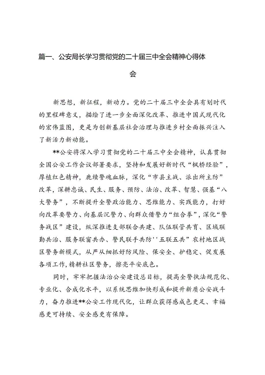 （10篇）公安局长学习贯彻党的二十三中全会精神心得体会集合.docx_第2页