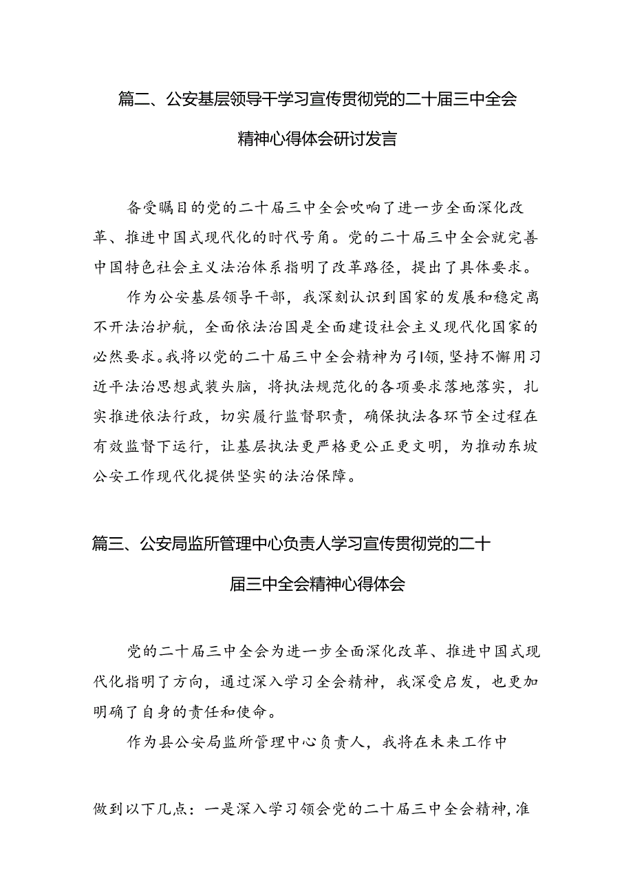 （10篇）公安局长学习贯彻党的二十三中全会精神心得体会集合.docx_第3页