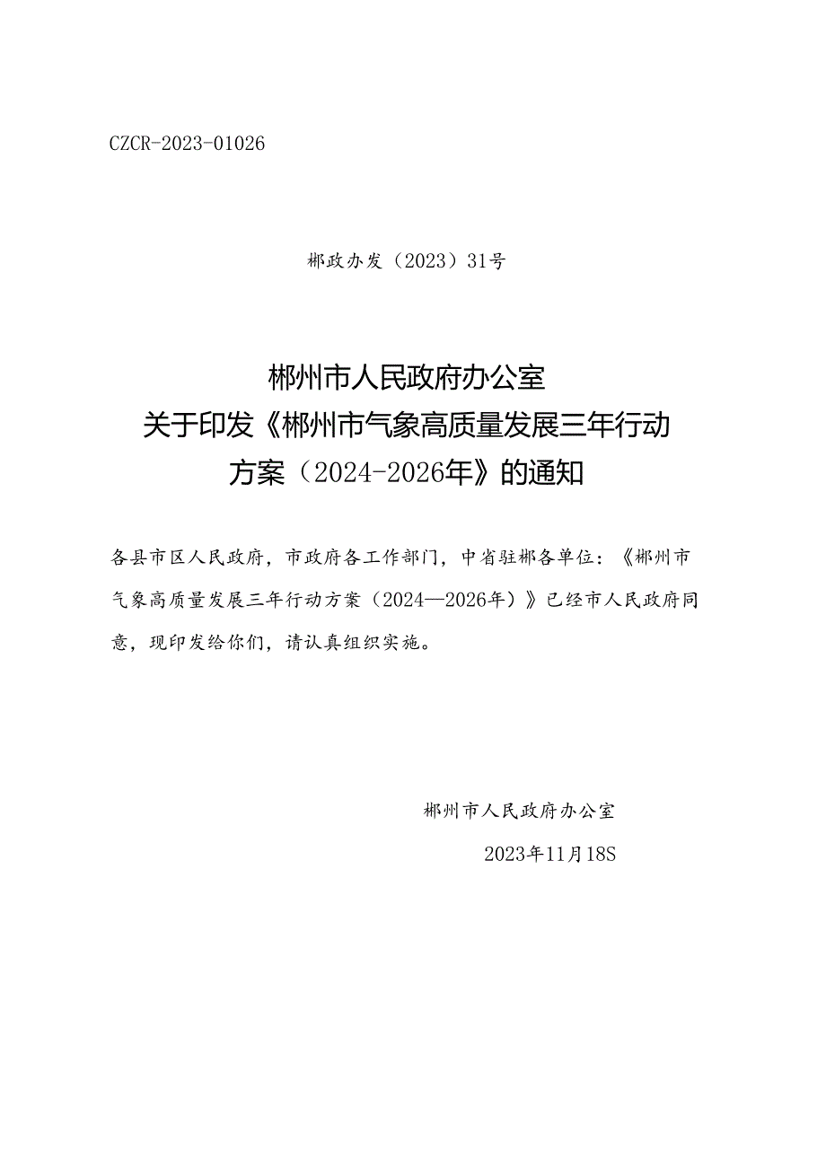郴州市气象高质量发展三年行动方案（20242026年）.docx_第1页