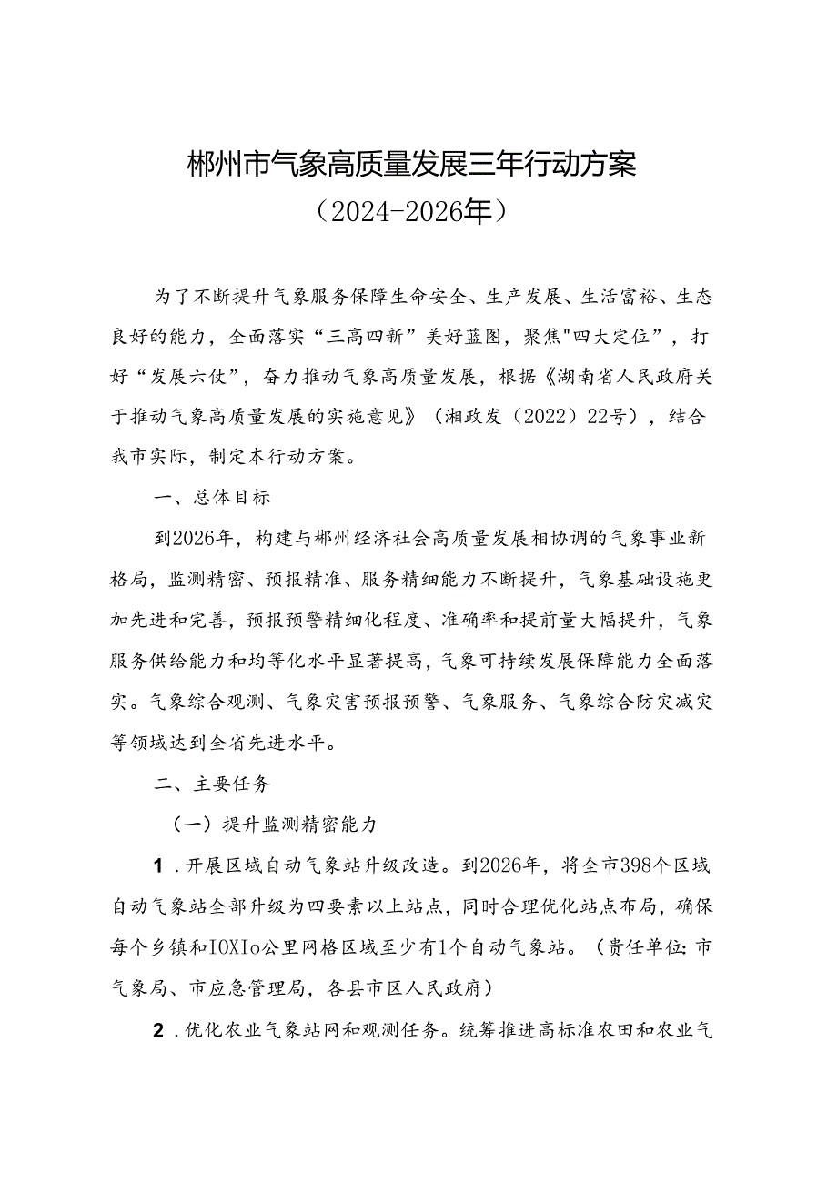 郴州市气象高质量发展三年行动方案（20242026年）.docx_第2页