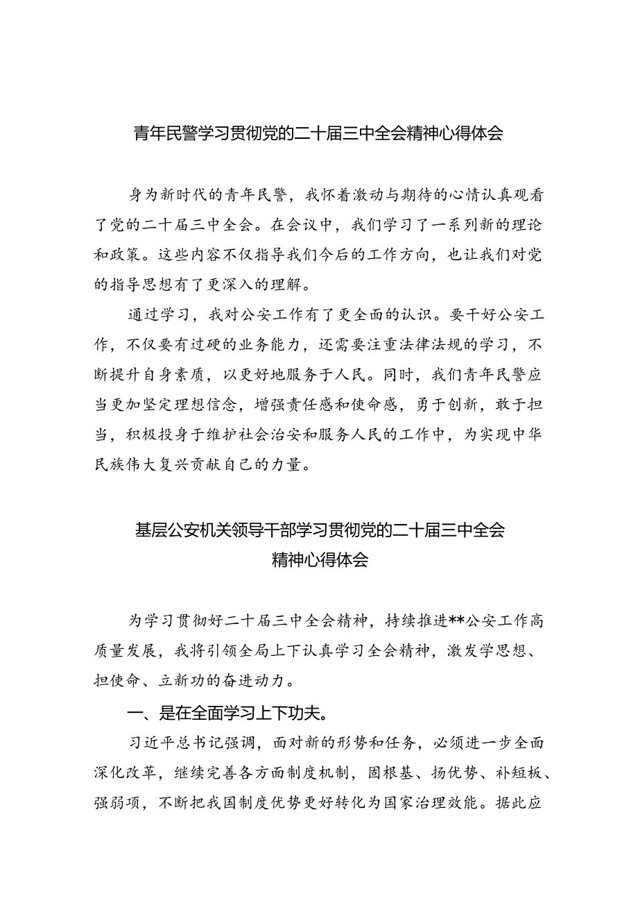 青年民警学习贯彻党的二十三中全会精神心得体会8篇（精选版）.docx_第1页
