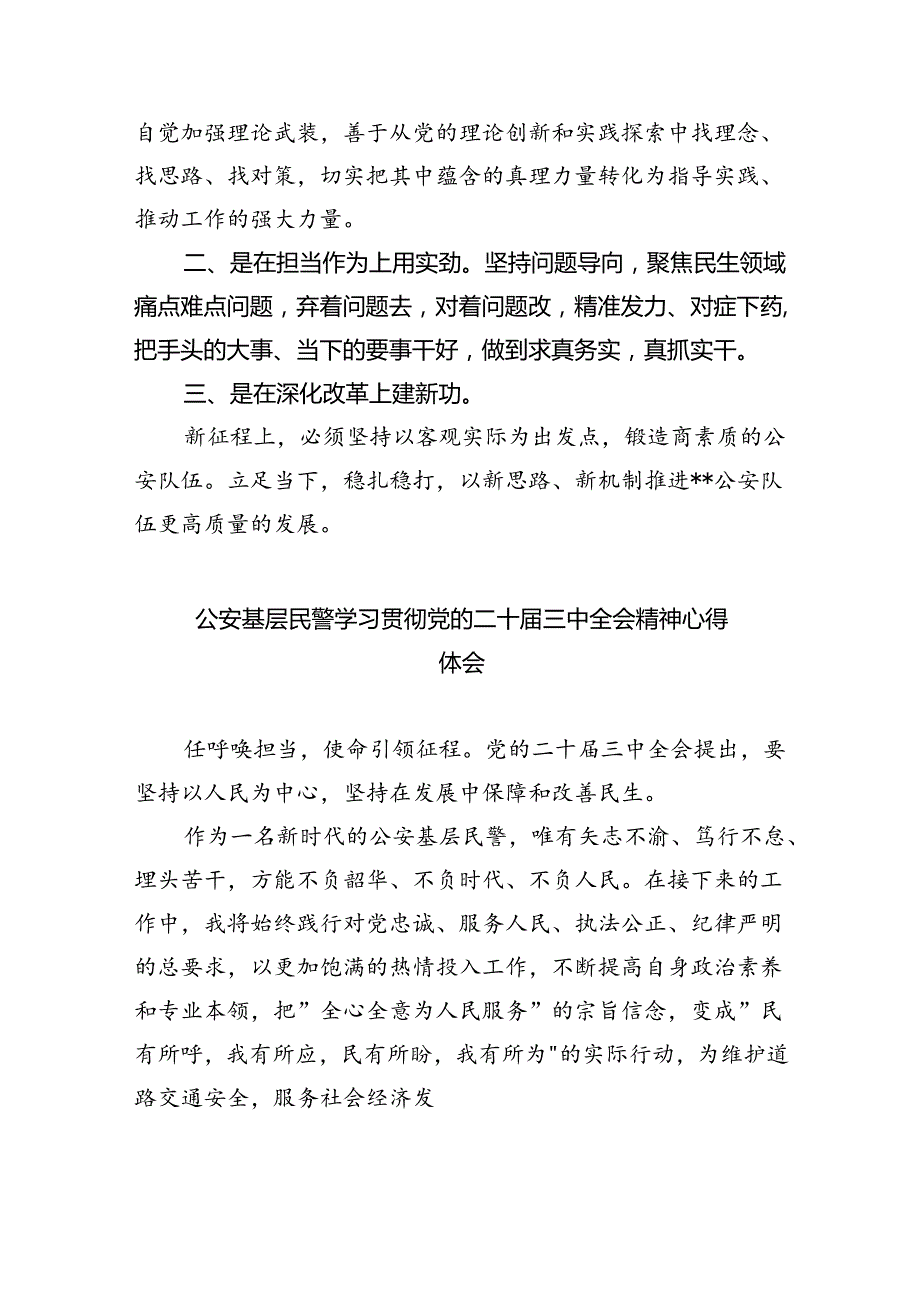 青年民警学习贯彻党的二十三中全会精神心得体会8篇（精选版）.docx_第2页
