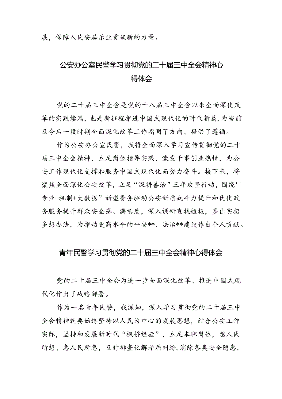 青年民警学习贯彻党的二十三中全会精神心得体会8篇（精选版）.docx_第3页