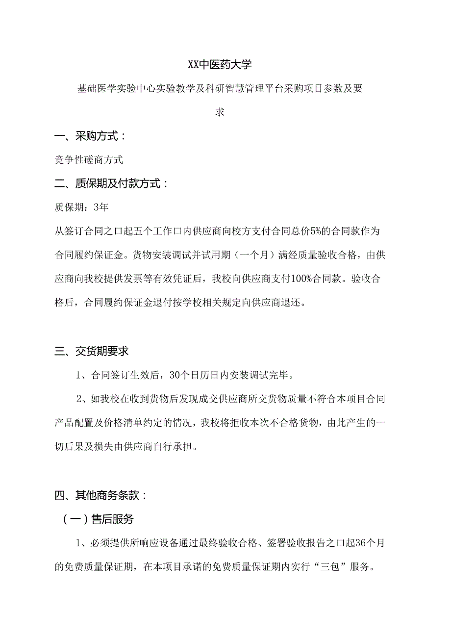 XX中医药大学基础医学实验中心实验教学及科研智慧管理平台采购项目参数及要求（2024年）.docx_第1页
