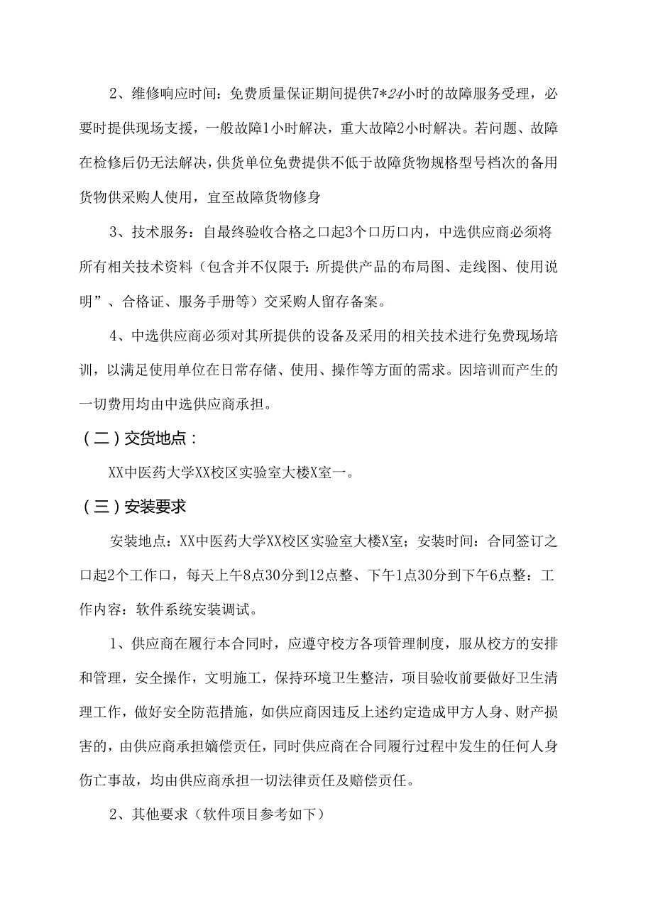 XX中医药大学基础医学实验中心实验教学及科研智慧管理平台采购项目参数及要求（2024年）.docx_第2页