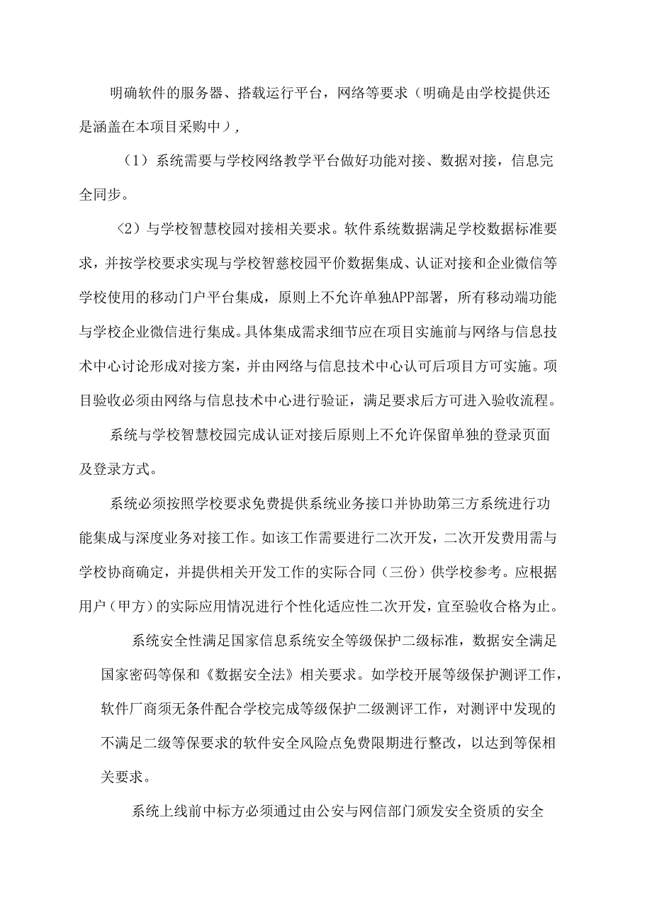 XX中医药大学基础医学实验中心实验教学及科研智慧管理平台采购项目参数及要求（2024年）.docx_第3页