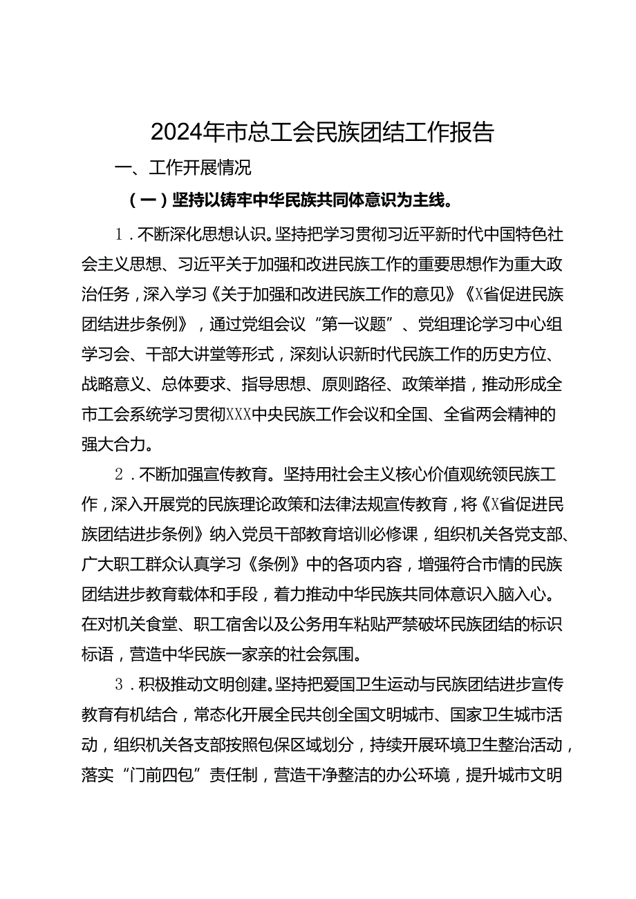 2024年市总工会民族团结工作报告.docx_第1页