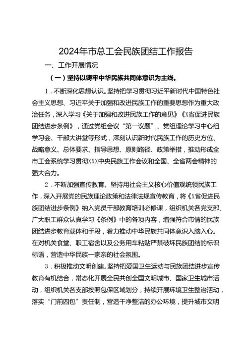 2024年市总工会民族团结工作报告.docx