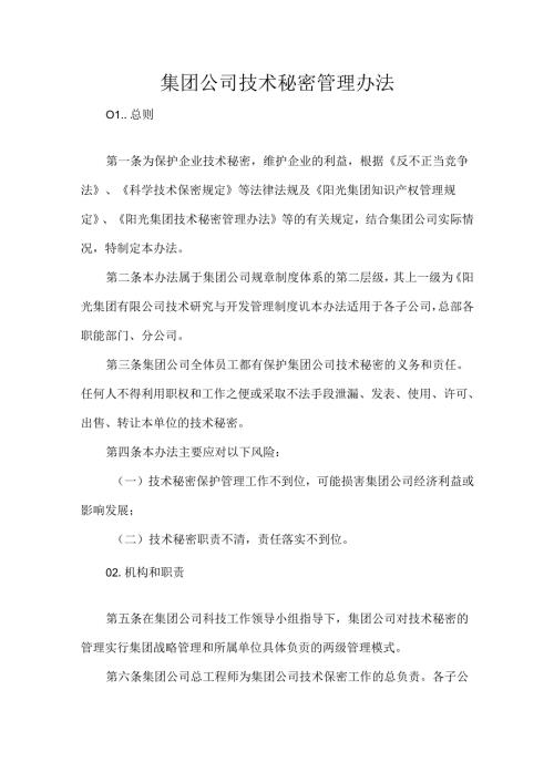集团公司技术秘密管理办法.docx