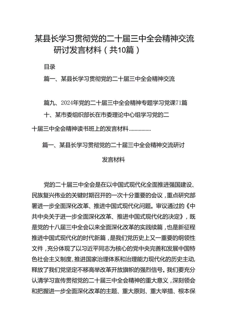 某县长学习贯彻党的二十三中全会精神交流研讨发言材料10篇（精选版）.docx_第1页