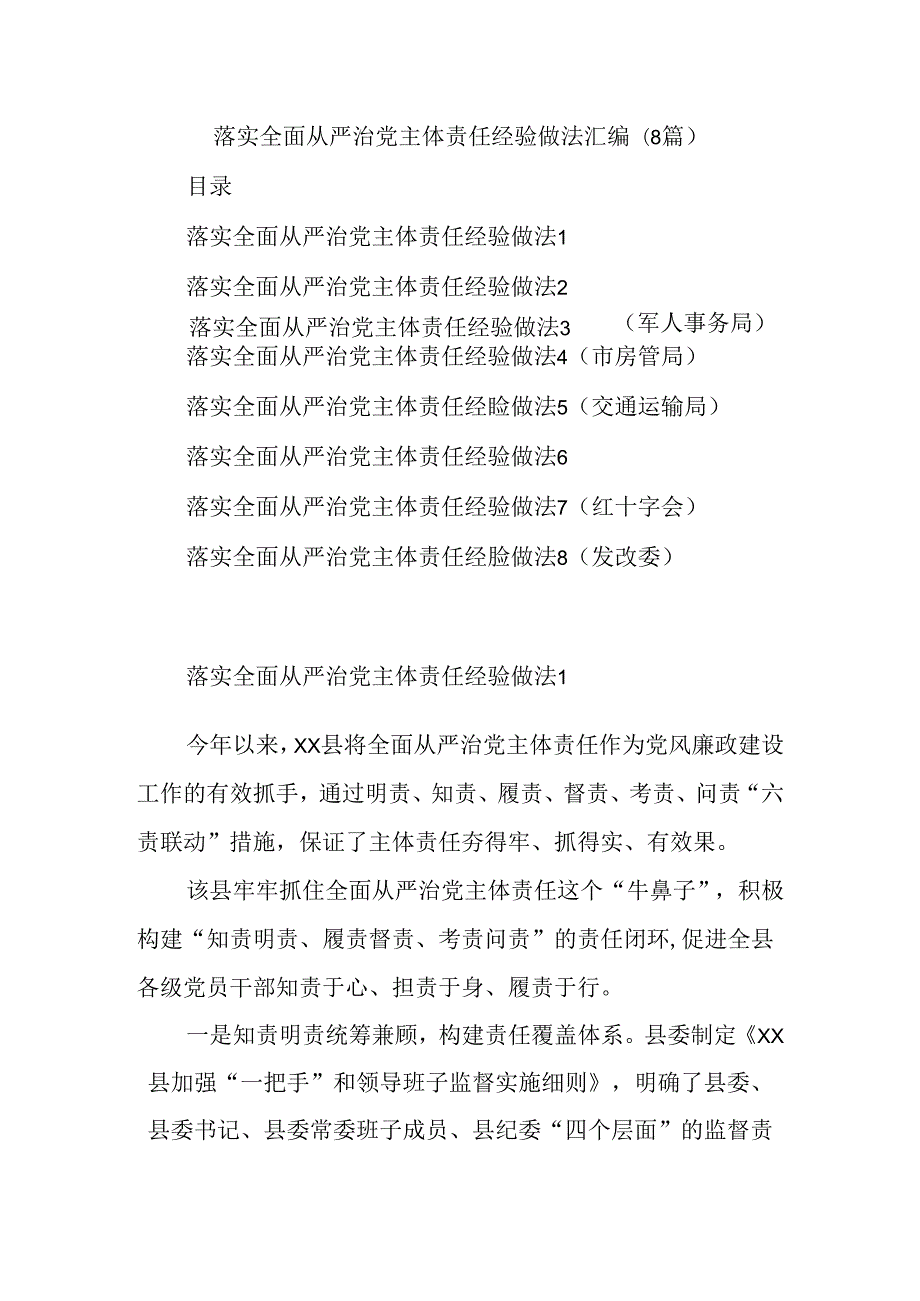 (8篇)落实全面从严治党主体责任经验做法汇编.docx_第1页