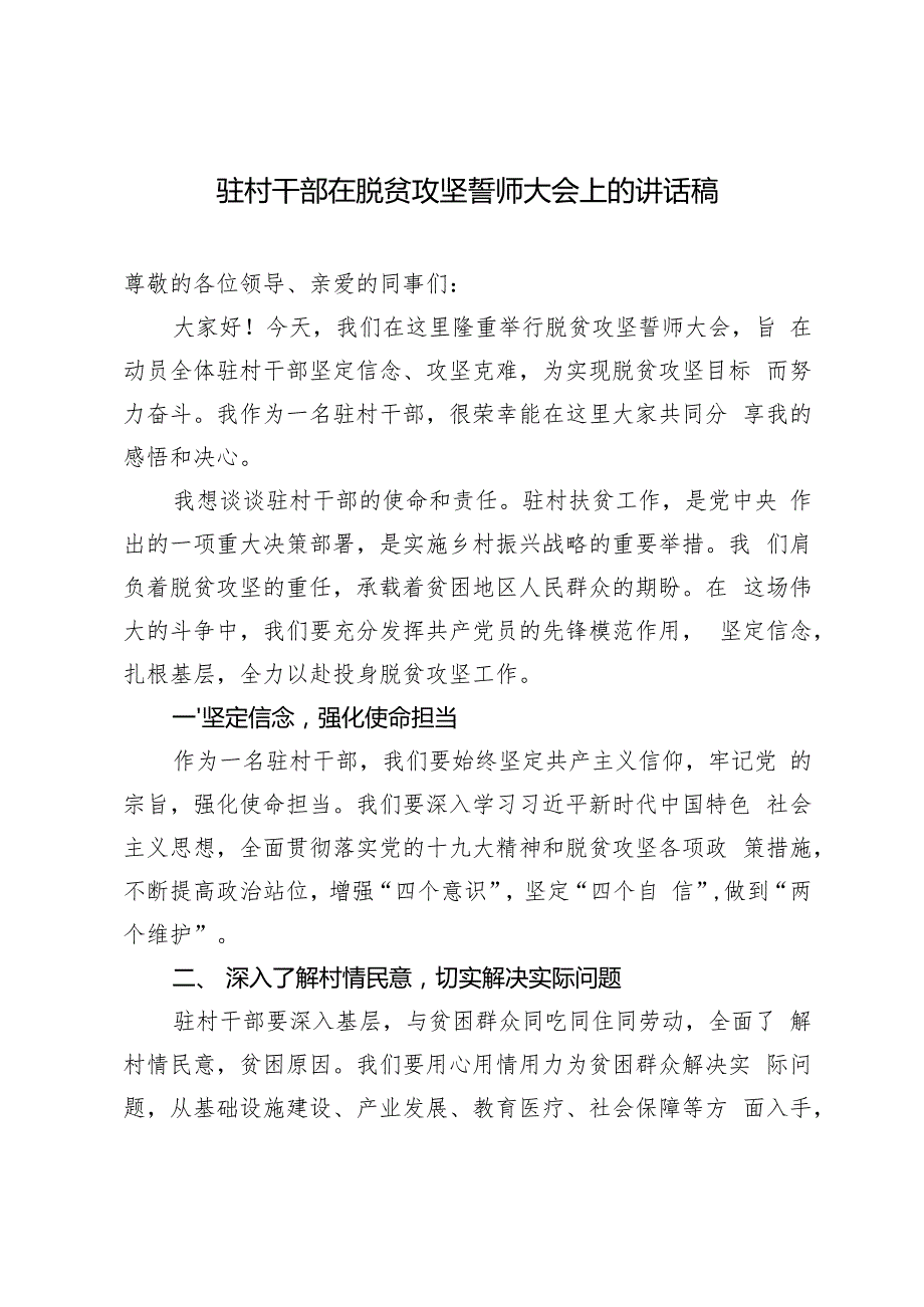 2024年驻村干部在脱贫攻坚誓师大会上的讲话稿.docx_第1页