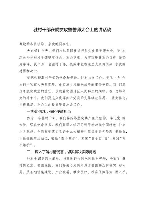 2024年驻村干部在脱贫攻坚誓师大会上的讲话稿.docx