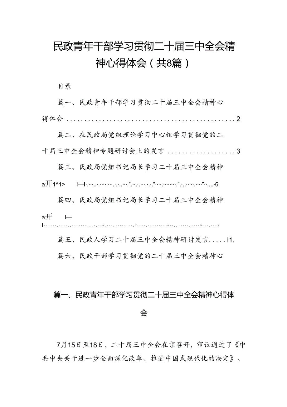 （8篇）民政青年干部学习贯彻二十三中全会精神心得体会（精选）.docx_第1页