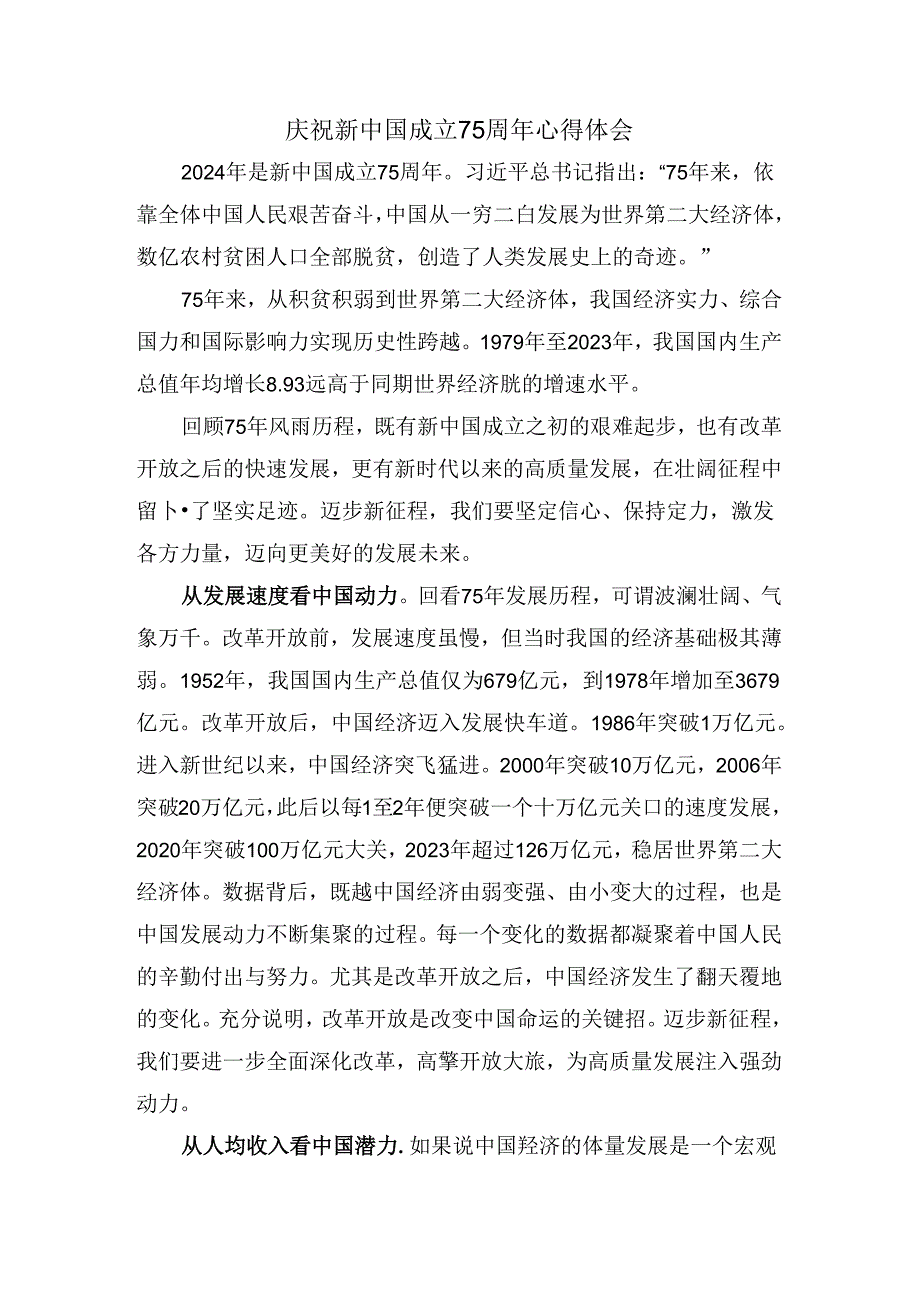 庆祝新中国成立75周年心得感悟四.docx_第1页