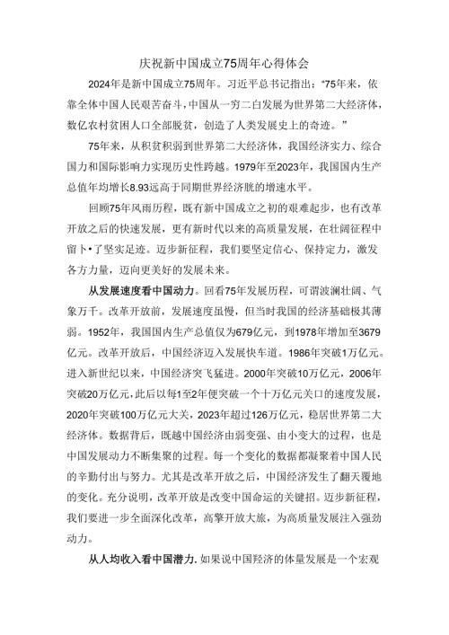 庆祝新中国成立75周年心得感悟四.docx