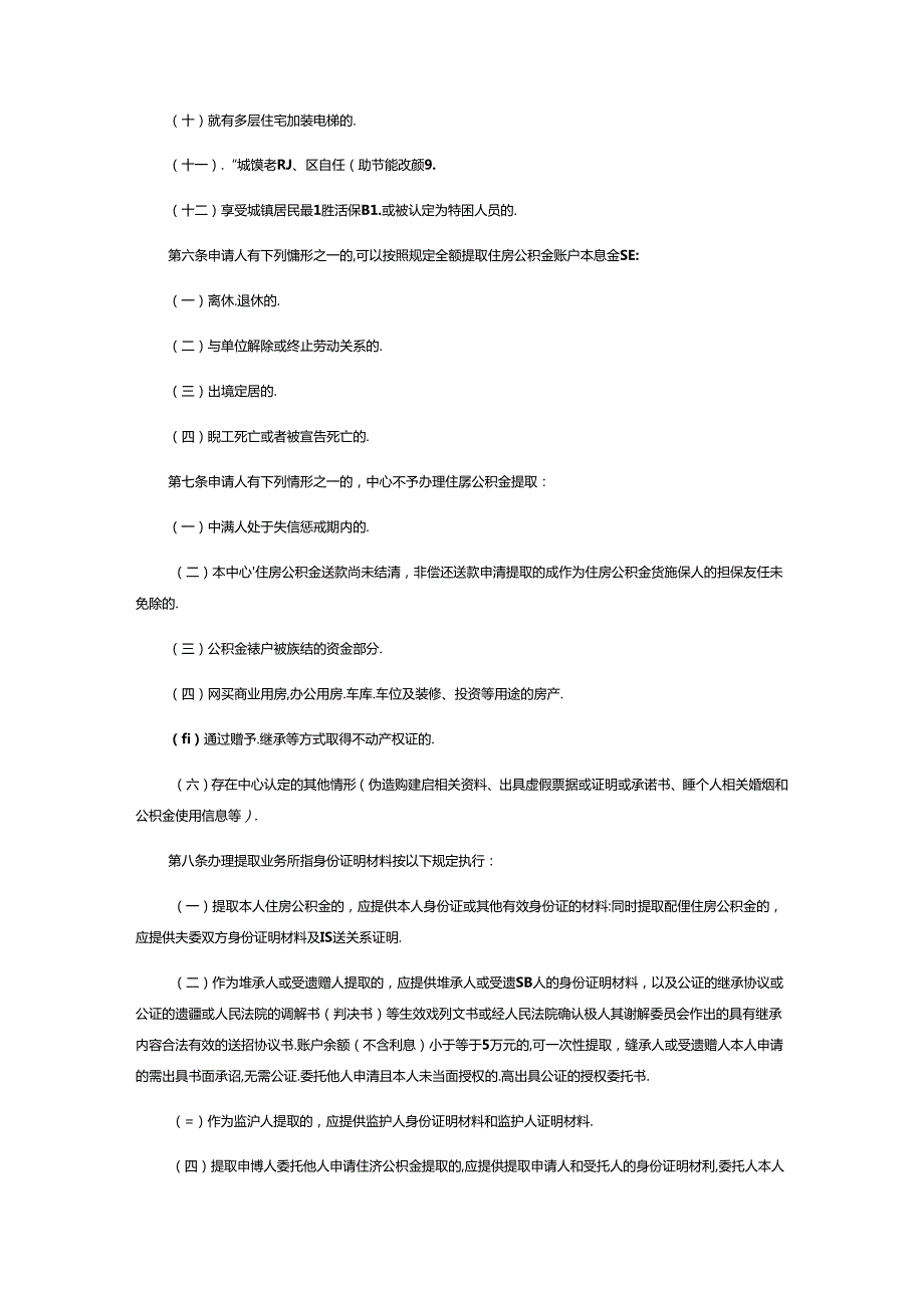 住房公积金提取业务实施细则（试行）.docx_第2页