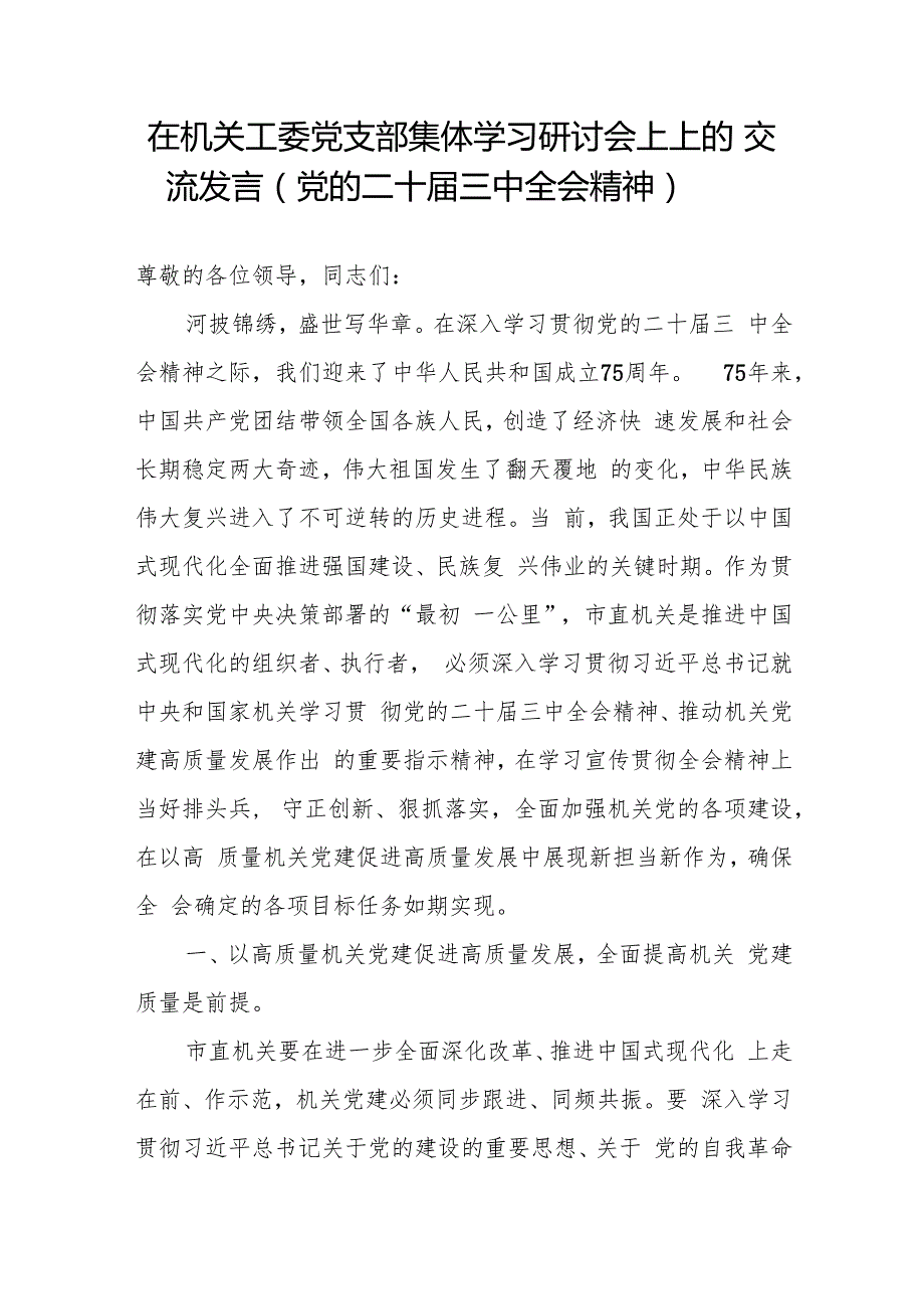在市直机关工委党支部集体学习党的二十三中全会精神研讨会上上的交流发言党课讲稿.docx_第2页