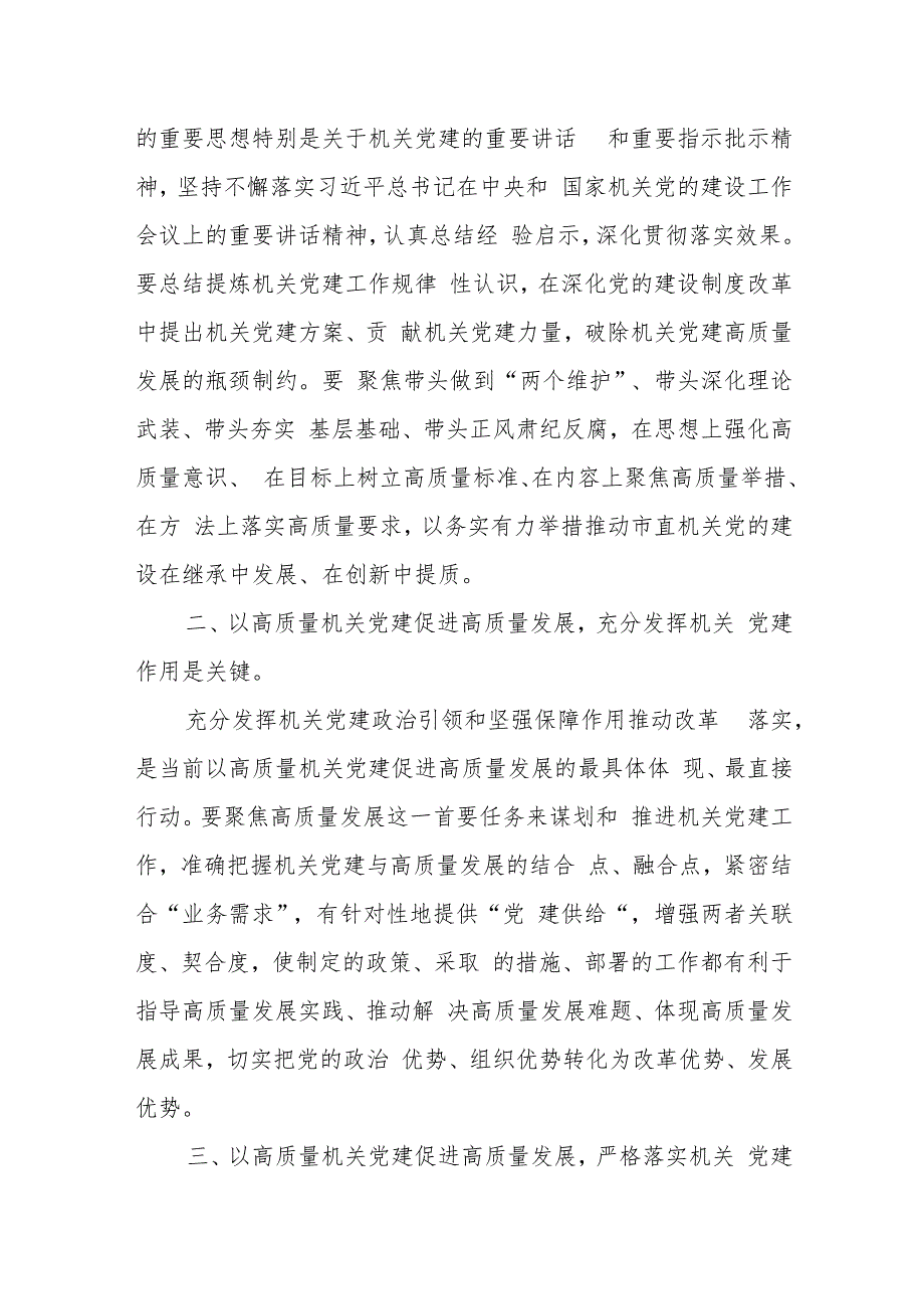 在市直机关工委党支部集体学习党的二十三中全会精神研讨会上上的交流发言党课讲稿.docx_第3页