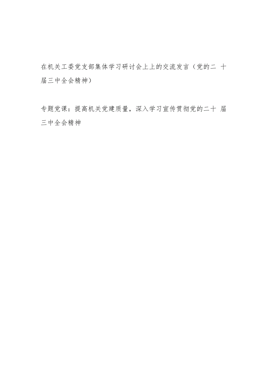 在市直机关工委党支部集体学习党的二十三中全会精神研讨会上上的交流发言党课讲稿.docx