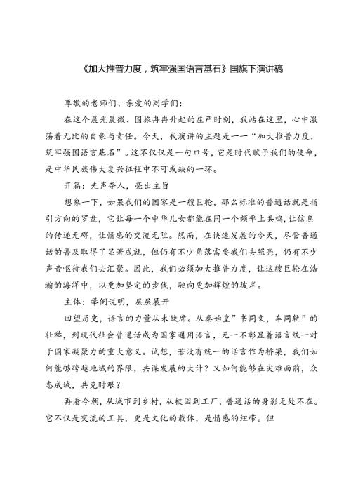 (三篇)《加大推普力度筑牢强国语言基石》国旗下演讲稿范文.docx