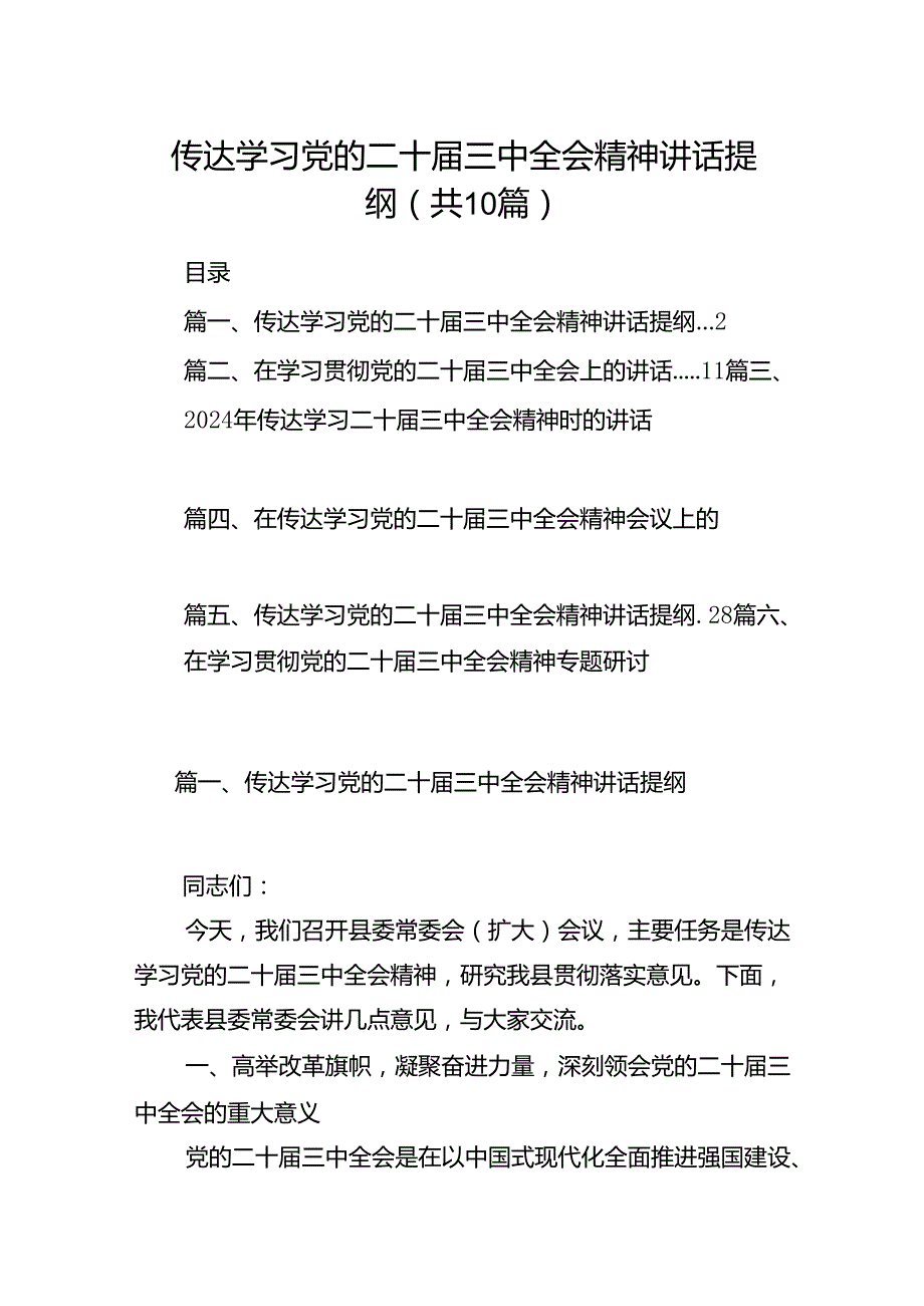 （10篇）传达学习党的二十三中全会精神讲话提纲合辑.docx_第1页
