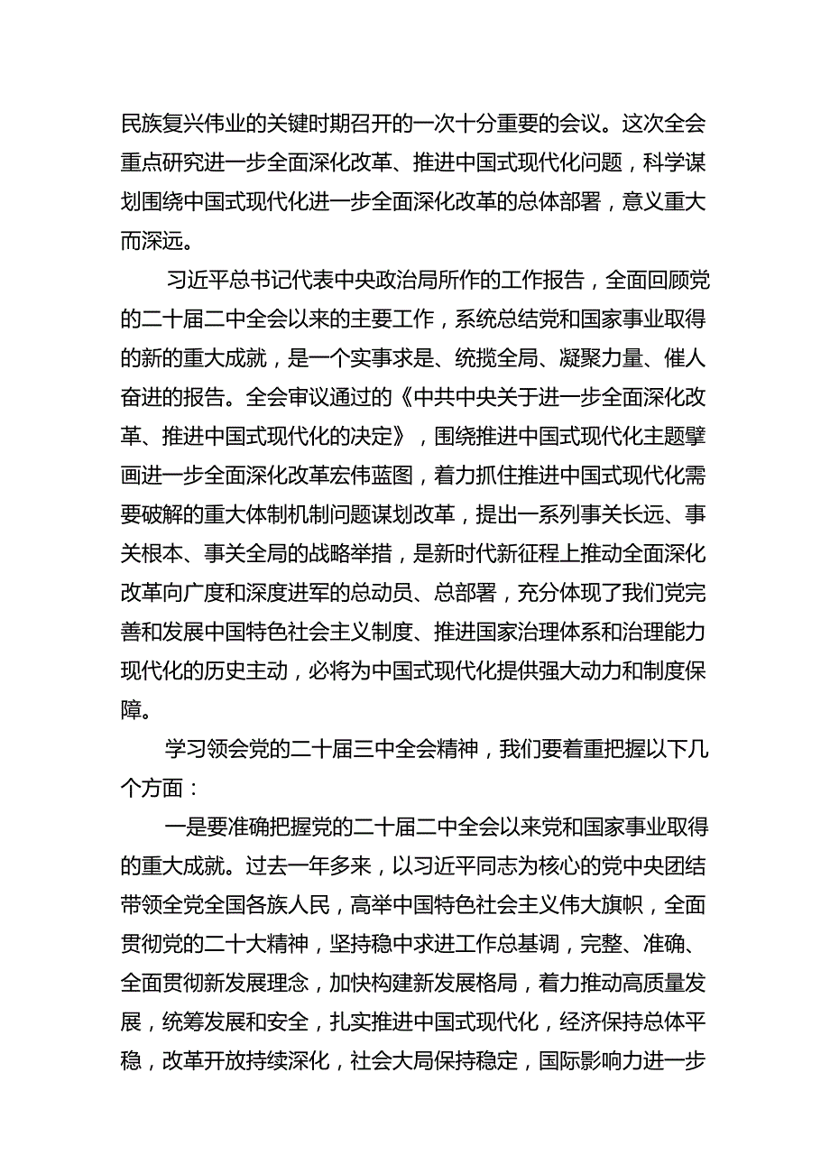 （10篇）传达学习党的二十三中全会精神讲话提纲合辑.docx_第2页