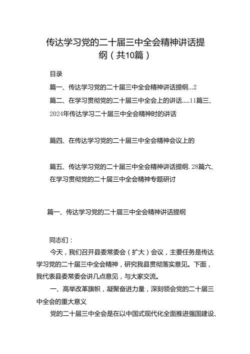 （10篇）传达学习党的二十三中全会精神讲话提纲合辑.docx
