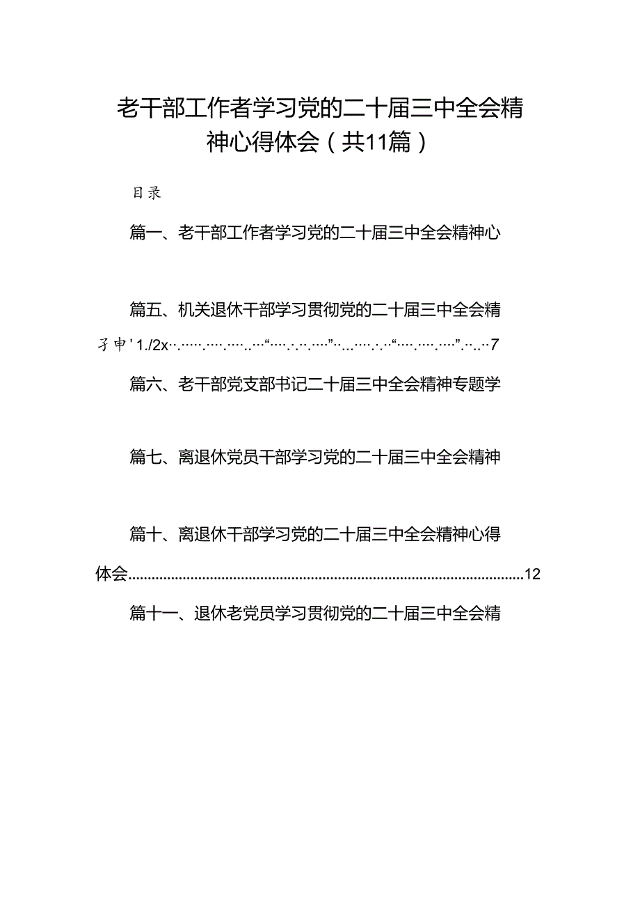 （11篇）老干部工作者学习党的二十三中全会精神心得体会（最新版）.docx_第1页
