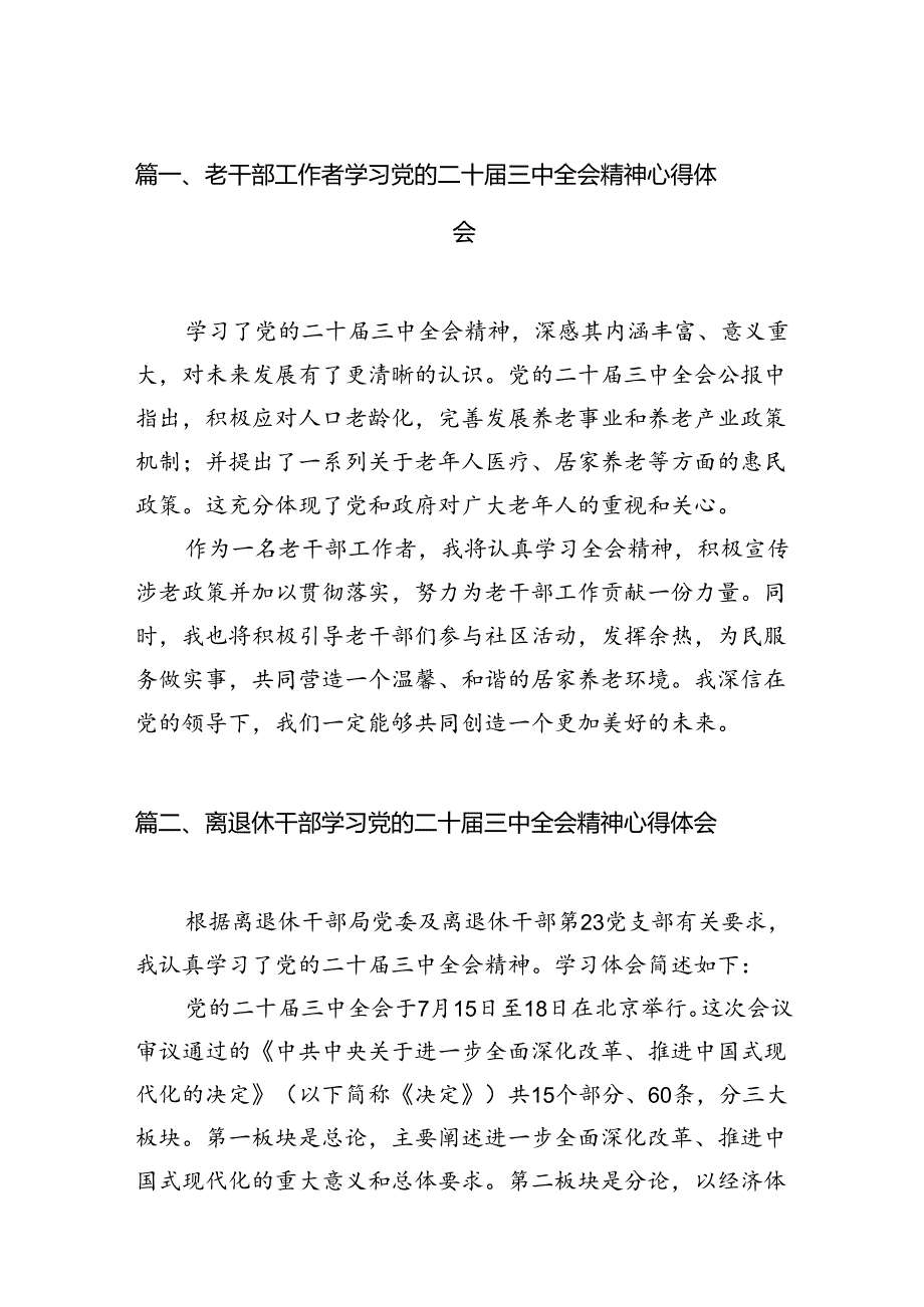 （11篇）老干部工作者学习党的二十三中全会精神心得体会（最新版）.docx_第2页