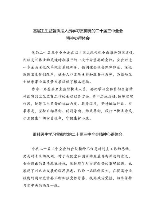 基层卫生监督执法人员学习贯彻党的二十三中全会精神心得体会8篇（精选版）.docx