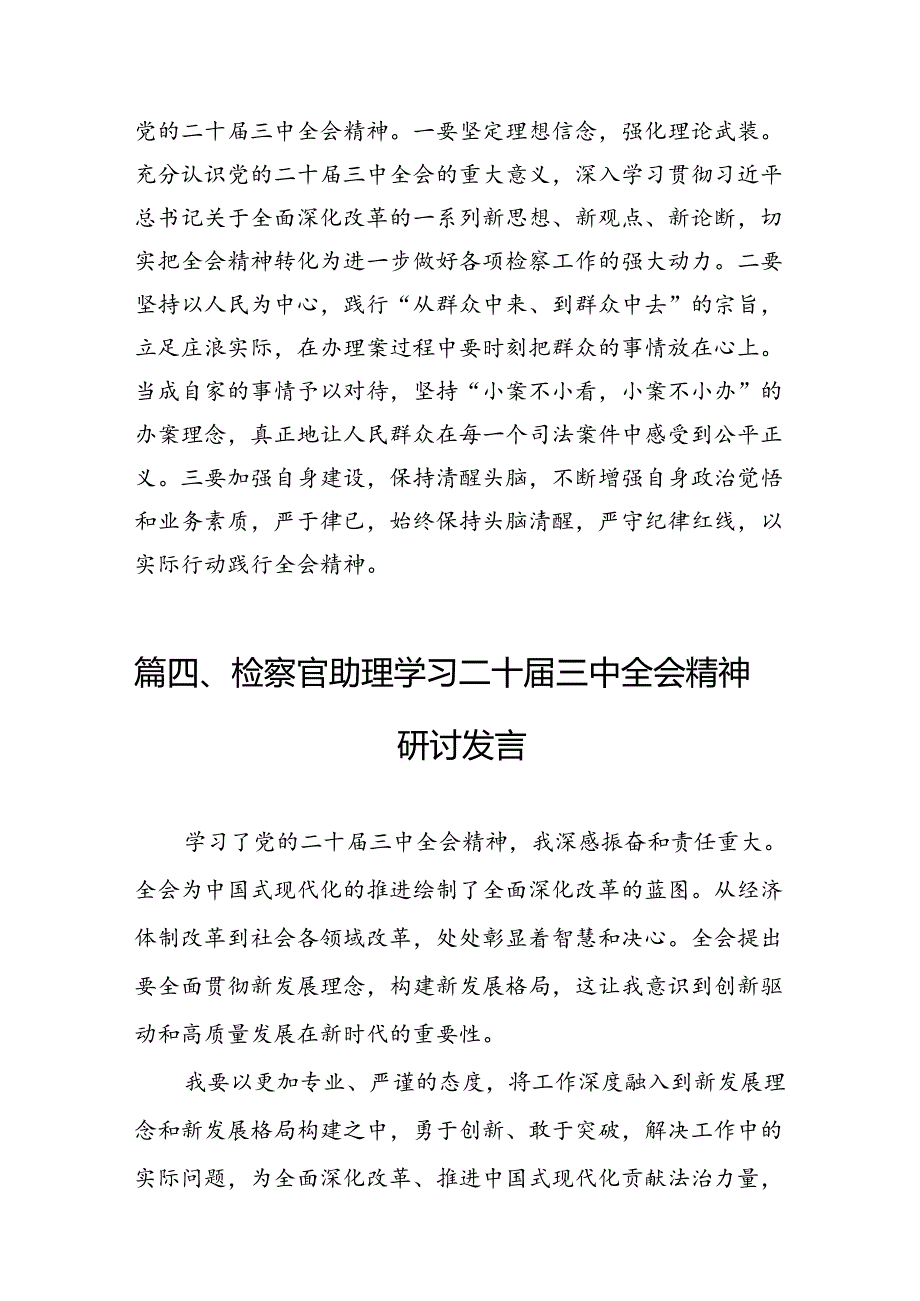 （15篇）检察党员干警学习二十三中全会精神心得研讨发言（精选）.docx_第2页