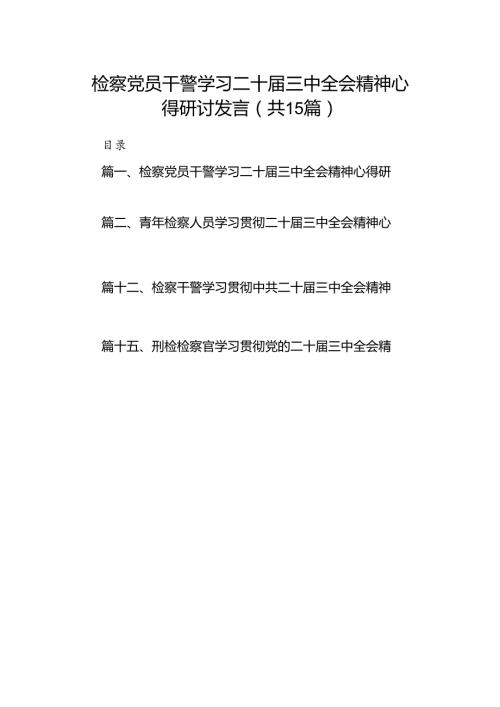 （15篇）检察党员干警学习二十三中全会精神心得研讨发言（精选）.docx