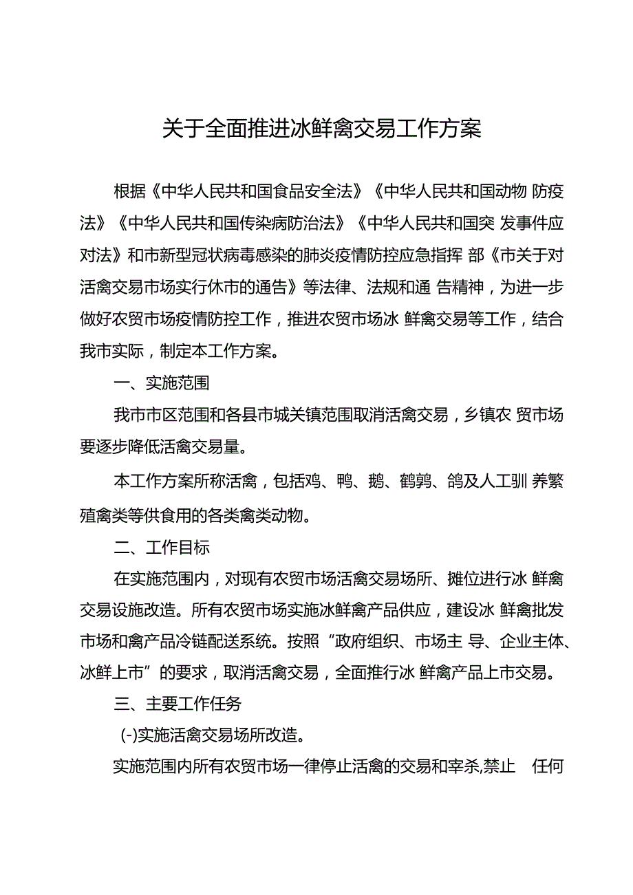 关于全面推进冰鲜禽交易工作方案.docx
