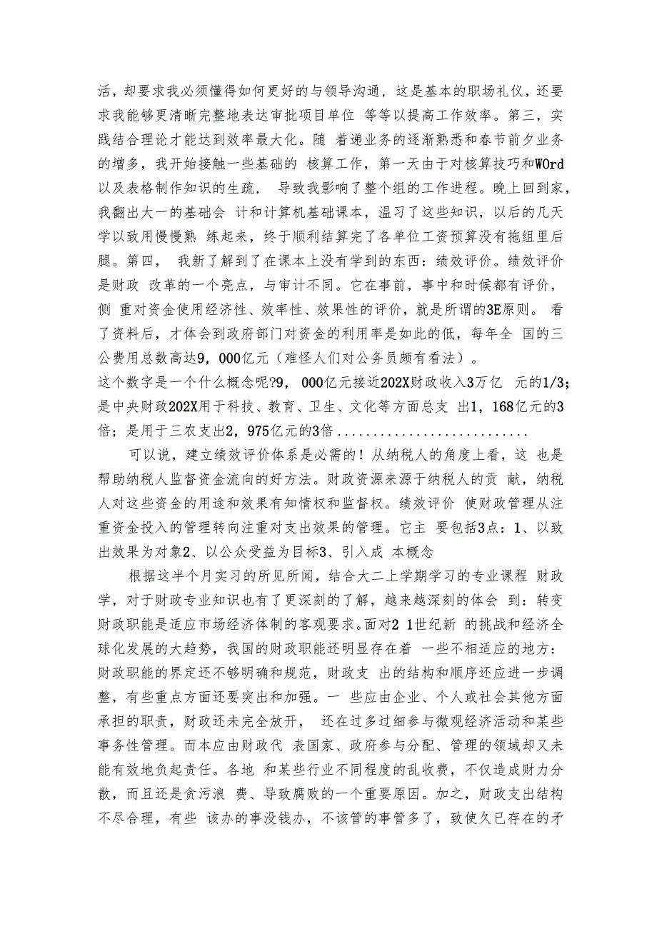 财政局实习心得（7篇）1.docx_第2页