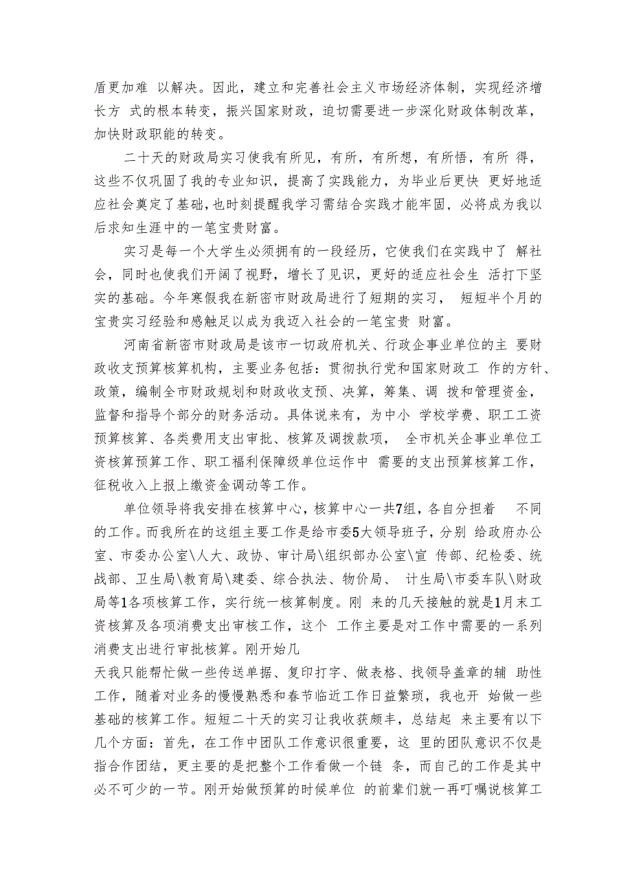 财政局实习心得（7篇）1.docx_第3页