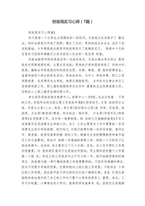 财政局实习心得（7篇）1.docx