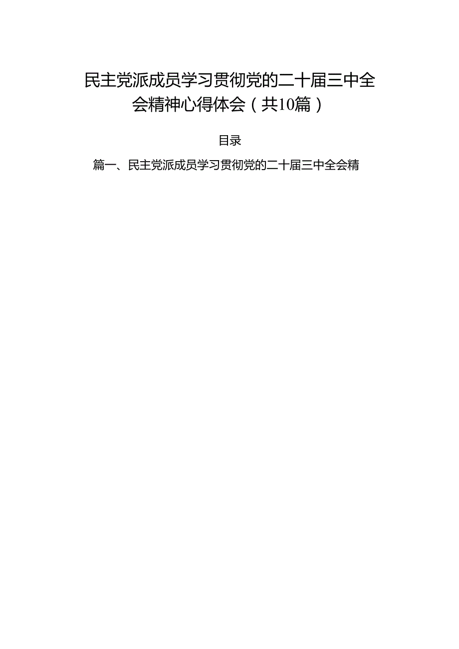 （10篇）民主党派成员学习贯彻党的二十三中全会精神心得体会集合.docx_第1页