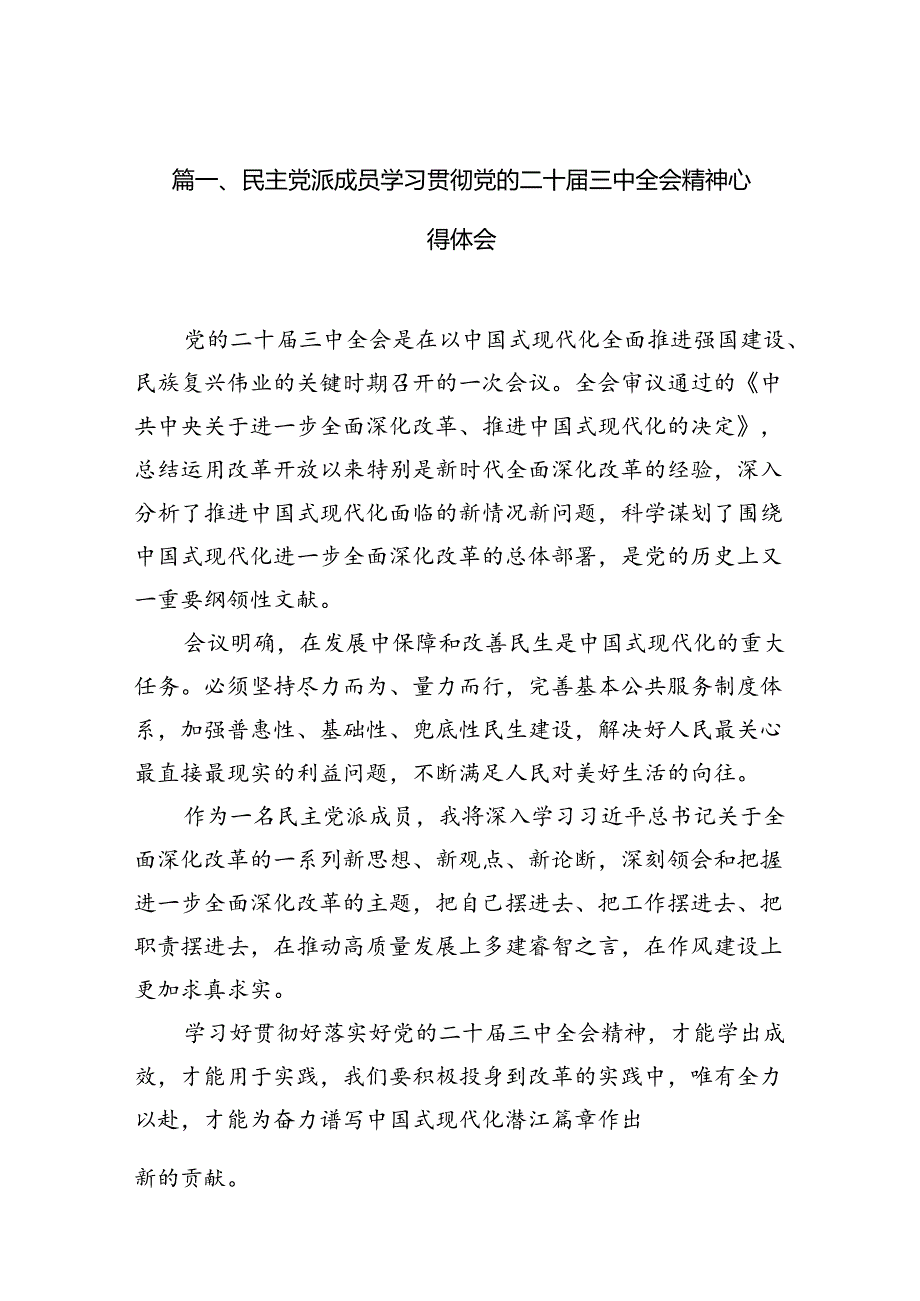 （10篇）民主党派成员学习贯彻党的二十三中全会精神心得体会集合.docx_第3页