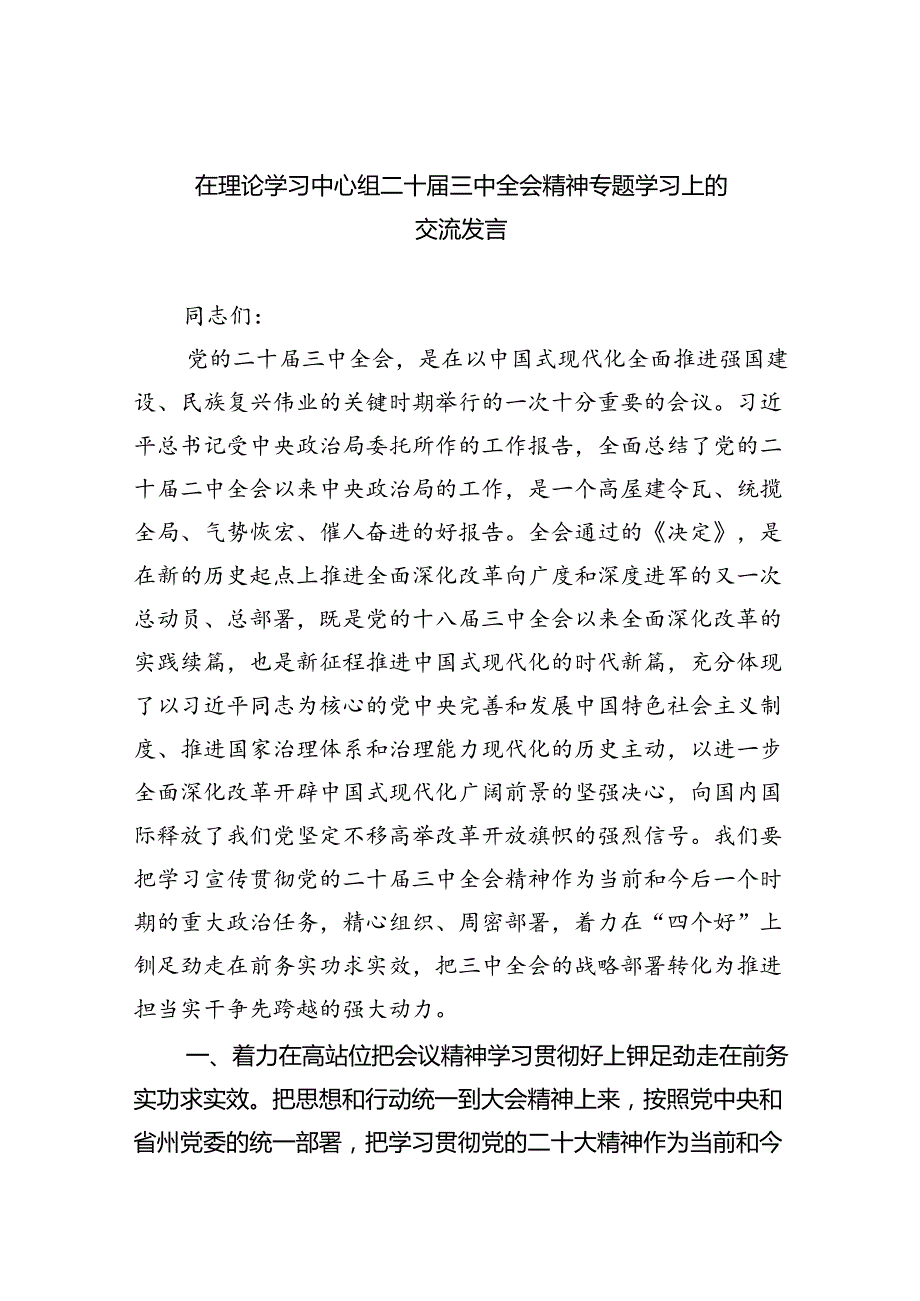 （9篇）在理论学习中心组二十三中全会精神专题学习上的交流发言（精选）.docx_第1页