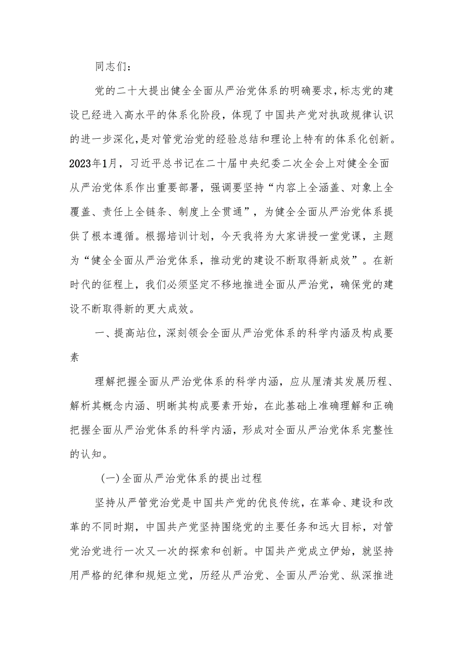 健全全面从严治党体系 推动党的建设不断取得新成效讲稿.docx_第1页