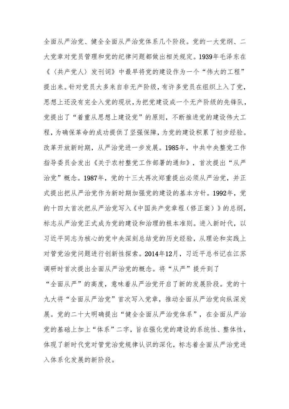 健全全面从严治党体系 推动党的建设不断取得新成效讲稿.docx_第2页